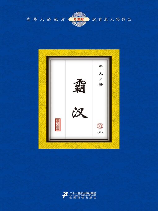 Cover image for 霸汉（10）